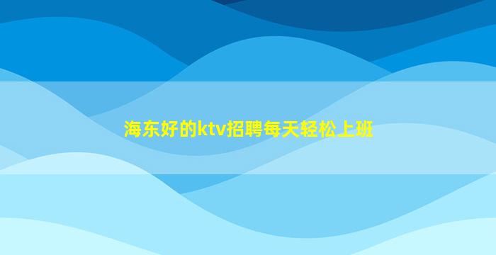 天水夜总会招聘